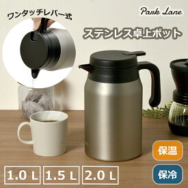 【楽天ランキング1位】 パークレーン ステンレス卓上ポット 1.0L／1.5L／2.0L 保温 保冷 キッチン用品 卓上用品 ステンレスポット ジャグ シンプル