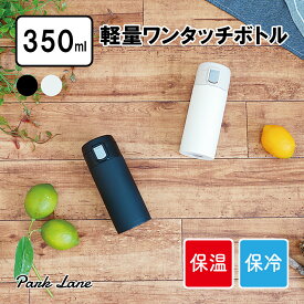 【あす楽対象商品】 K．K軽量 ワンタッチボトル 350ml IVアイボリー ブラック K-10591ボトル・ステンレスボトル ワンタッチオープン 軽量 お手入れしやすい