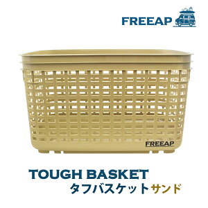 【10月1日~31日まで エントリーでポイント最大10倍】FREEAP タフバスケット サンド レジャー アウトドア キャンプ 収納用品 収納バスケット 収納かご 小物収納 おしゃれ