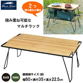 Blue Hour キャンプフルラック ブラック カーキ 本体・天板セット Park Lane パークレーン キャンプ バーベキュー アウトドア