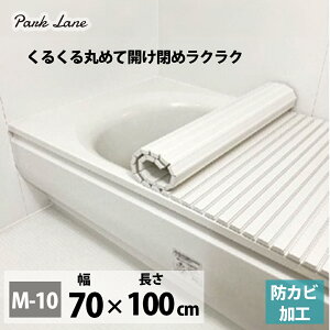 【10月1日~31日まで エントリーでポイント最大10倍】パークレーン KK シャッタータイプ風呂フタ M10 TP-10554 抗菌 カビにくい 風呂ふた 風呂フタ ふろふた 風呂蓋 お風呂 バスタイム 70×100