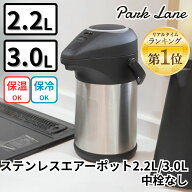【楽天ランキング1位】 パークレーン KK ステンレスエアーポット2.2L 3.0L 中栓無し 屋外・屋内 ダブルス…