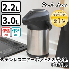 【楽天ランキング1位】 パークレーン KK ステンレスエアーポット2.2L 中栓無し 屋外・屋内 ダブルステンレスタイプ 保温・保冷 節電 真空断熱 ステンレスポット