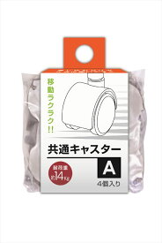 【あす楽対象商品】共通キャスターA WH 4973230428738 サンコープラスチック eラック ラコン 専用キャスター 小物収納 整理整頓 ホワイト