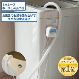 【楽天ランキング1位】 センタック エルポンプセット LP-50 洗濯機 残り湯 ホース付 くみ上げ 風呂 SENDAK 節水 節約 節電
