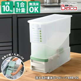 伸晃 Belca ベルカ 洗える計量米びつ ビッツ 10kg BRB-CG