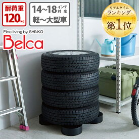 伸晃 Belca すのこ タイヤパレット ブラック タイヤ収納 湿気防止 日本製