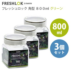 【セット商品】タケヤ化学工業 フレッシュロック 角型 800ml 3個セット グリーンパッキン 保存容器 シール容器 キッチン収納 TAKEYA 保存容器