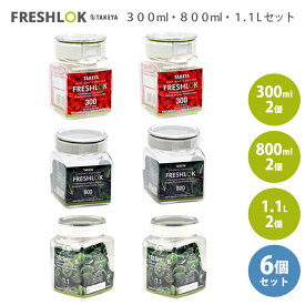 【セット商品】タケヤ化学工業 フレッシュロック 角型 300ml 2個 800ml 2個セット 1.1L 2個セット グリーンパッキン 保存容器 シール容器 キッチン収納 TAKEYA