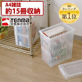 天馬 A4雑誌 いれと庫 クリア 収納 インテリア 雑誌 本 透明 整理ボックス TENMA キッチン収納 重ねて使える