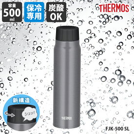 【6月6日13時-6月9日20時まで ポイント最大5倍】サーモス 水筒 保冷炭酸飲料ボトル 500ml シルバー 保冷専用 FJK-500 SL 4562344378185 水筒 マグボトル タンブラー 炭酸ボトル