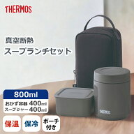 【ポイント2倍！11日01:59分まで】【楽天ランキング1位】 サーモス TERMOS 真空断熱スープランチセット J…