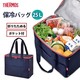 【あす楽対象商品】サーモス THERMOS 保冷ショッピングバッグ 25L RFA-025 ネイビー ソフトクーラー クーラーバッグ 保冷バック 保冷力 断熱 大容量 大型 大きめ 肩掛け マチ ポケットつき アウトドア キャンプ 運動会 たためる 保冷バッグ母の日 敬老の日