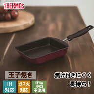 サーモス THERMOS デュラブルシリーズ 玉子焼きフライパン KFM-013E R レッド キッチン用品 調理器具 卵…