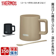 サーモス 真空断熱マグカップ 350ml カフェラテ JDZ-350 カフェラテ ブラック コップ 保温 保冷 結露しに…