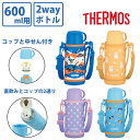【10日まで、最大ポイント10倍】【楽天ランキング1位】 サーモス 真空断熱2ウェイボトル FJJ-602WF 600ml パープルピンク ブルーブラウン ブルーオレンジ イエローホワイト 水筒 キッズ 子ども用 ストロー コップ 2WAY ストラップ付き