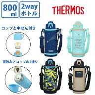 【楽天ランキング1位】 サーモス 真空断熱2ウェイボトル FJJ-802WF 800ml ミントベージュ ネイビーブルー…