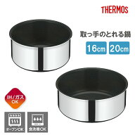 THERMOS サーモス 取っ手のとれる鍋16cm／20cm KOF-016 KOF-020 IH対応 ガス火対応 着脱式取っ手 焦げ付…