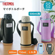 【最大ポイント10倍】THERMOS サーモス マイボトルポーチAPO 500ml／600ml／750ml／1.0L用 ブラック／ベ…
