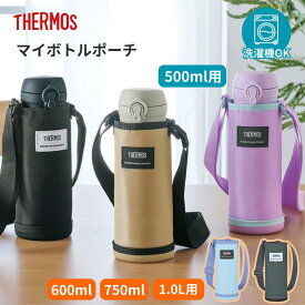 【最大ポイント10倍】THERMOS サーモス マイボトルポーチAPO 500ml／600ml／750ml／1.0L用 ブラック／ベージュ／パープル／ライトブルー／グレー ストラップ付 洗濯機対応 傷防止 キズ防止 汚れ防止