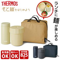 【5のつく日ポイント10倍】【楽天ランキング1位受賞】 サーモス THERMOS ヌードルコンテナーJEC-1000 ネ…