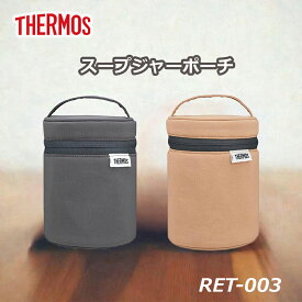 【マラソン期間限定 ポイント最大10倍】サーモス THERMOS スープジャーポーチ RET-003 ダークグレー／シナモンベージュ お弁当 ランチグッズ スープジャーカバー スープボトルポーチ スープポーチ 保温 汚れ防止 傷防止 おしゃれ