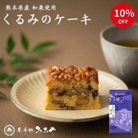 セール期間中10%引き実施中！ くるみの慶希 （ケーキ）｜送料無料 カリフォルニア産くるみ スイーツ パウンドケーキ テリーヌ 和栗 蜜芋 和菓子 和スイーツ 洋菓子 東京土産