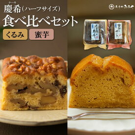 【お中元ギフト★メッセージ対応可】くるみ・蜜芋パウンドケーキ ハーフ2種セット｜『くるみの慶希・蜜芋のけいき』 送料無料 スイーツ パウンドケーキ テリーヌ くるみ 蜜芋 和菓子 和スイーツ 洋菓子 プレゼント 高級 和スイーツ