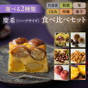 【上質な贈り物】パウンドケーキ 選べるハーフサイズ2個セット （丹波栗の慶希／和栗の慶希／くるみの慶希／林檎の慶…