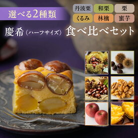 【マラソン5%OFFクーポン】【王様のブランチで紹介｜上質なお中元】ほぼ無添加パウンドケーキ 選べるハーフサイズ2個セット （丹波栗の慶希／和栗の慶希／くるみの慶希／林檎の慶希）』｜ 送料無料 スイーツ パウンドケーキ テリーヌ 和栗 蜜芋 和スイーツ 洋菓子 お中元