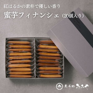 テレビで話題!芸能人御用達!『蜜芋フィナンシェ』(ケーキ)| ギフト 送料無料 メープルシロップ スイーツ パウンドケーキ テリーヌ 紅はるか 蜜芋 和菓子 和スイーツ 洋菓子 東京土産