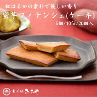 テレビで話題！芸能人御用達！『蜜芋フィナンシェ』（ケーキ）｜ ギフト 送料無料 メープルシロップ スイ…