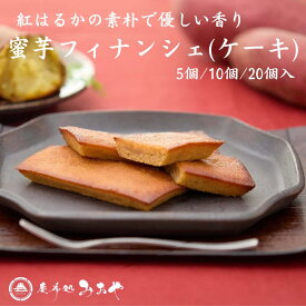 テレビで話題！芸能人御用達！『蜜芋フィナンシェ』（ケーキ）｜ ギフト 送料無料 メープルシロップ スイーツ パウンドケーキ テリーヌ 紅はるか 蜜芋 和菓子 和スイーツ 洋菓子 東京土産