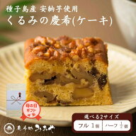 【遅れてごめんね母の日ギフト★メッセージ対応可】くるみのパウンドケーキ （フルサイズ ハーフサイズ) …