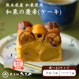 【遅れてごめんね母の日ギフト★メッセージ対応可】和栗のパウンドケーキ（フルサイズ ハーフ） 和栗の慶希 ｜ ギフト 送料無料 メープルシロップ 熊本県産和栗 スイーツ パウンドケーキ テリーヌ 和栗 蜜芋 和菓子 和スイーツ 東京土産 プレゼント 高級 和スイーツ