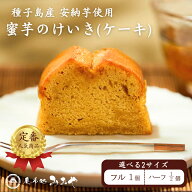 【敬老の日ギフト★メッセージ対応可】 蜜芋のパウンドケーキ『蜜芋のけいき』｜ ギフト 送料無料 種子島…