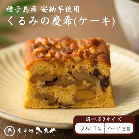 【敬老の日ギフト★メッセージ対応可】くるみのパウンドケーキ （フルサイズ ハーフサイズ) ｜慶希 ギフト 送料無料 くるみ スイーツ パウンドケーキ テリーヌ 和栗 蜜芋 和菓子 和スイーツ 東京土産 プレゼント 高級 和スイーツ