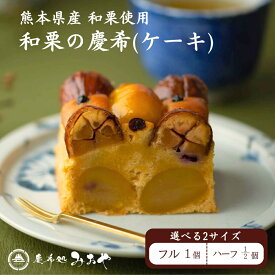 【今夜くらべてみましたで紹介｜上質な贈り物】和栗のパウンドケーキ（フルサイズ ハーフ） 和栗の慶希 ｜ ギフト 送料無料 メープルシロップ 熊本県産和栗 スイーツ パウンドケーキ テリーヌ 和栗 蜜芋 和菓子 和スイーツ 東京土産 バレンタイン