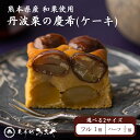丹波栗のパウンドケーキ (フルサイズ ハーフサイズ) ｜ 慶希 ギフト 送料無料 スイーツ パウンドケーキ テリーヌ 和栗…