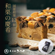 【敬老の日ギフト★メッセージ対応可】和栗のパウンドケーキ（フルサイズ ハーフ） 和栗の慶希 ｜ ギフト…