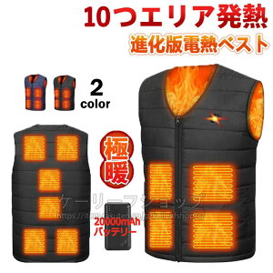 【当日発送】20000mAh 電熱ベスト バッテリー付き ヒートベスト 日本製 繊維ヒーター 10つヒーター 大きいサイズ ヒーターベスト 極大5L/6L/7L/8L 電熱ウェア 発熱作業服 男女兼用 水洗いでき 防