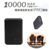 楽天市場】バッテリー 10000mah 電熱ベストの通販