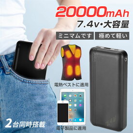 【当日発送】電熱ベスト専用 バッテリー 20000mAh 7.4V DC/USB出力 大容量 加熱ベスト 給電 出力安定 電熱ベスト 電熱ジャケット 防寒ベスト 電熱ズボン 電気毛布など各種対応 防寒対策 旅行/出張/緊急用/iPhone/防災グッズ PSE認証済