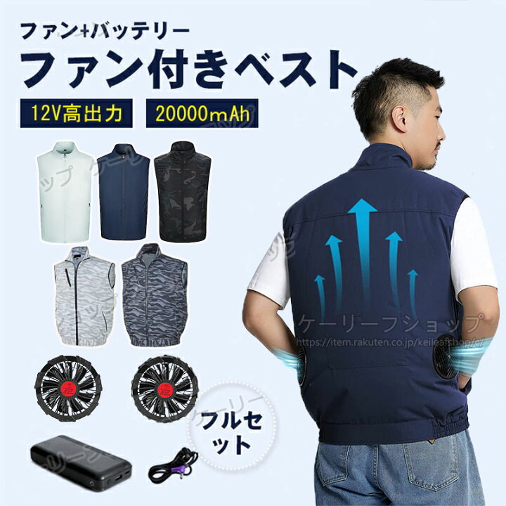 楽天市場】【即納】ファン付きウェア 冷却ベスト 20000mAhバッテリー  