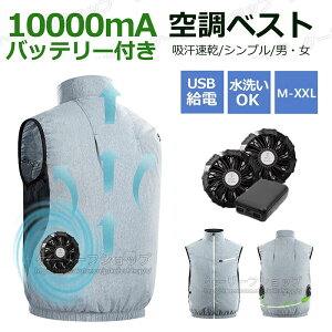 【即納】ファン付き作業服 バッテリー ファンセット ファン付きベスト 20000mahバッテリー付き 最?12V ファンベスト 静音 大風量 UPF50+ UVカット エアコン服 ファン付きウェア エアコン服 作業