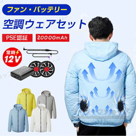 【ファンバッテリー付き】冷却ベスト 12V超高出力 エアコン服 ファン付き作業着 20000mAh クールウェア ファン付き作業服 作業着 作業 長袖 フルセット クールウェア ファン付きベスト 熱中症対策 家庭菜園 農作業 釣り ウェア パーカー 扇風機付き プロ 夏 涼しい セット