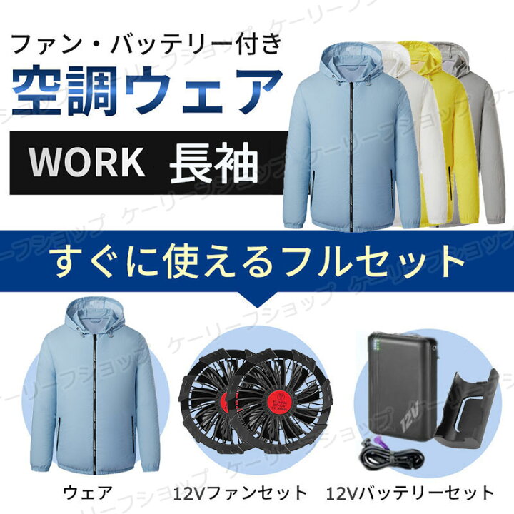 楽天市場】ファン付き作業服 バッテリー付き 12Vファンセット 20000mAh 