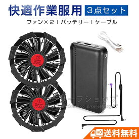 【即日発送】ファン付き作業服 ファン バッテリーセット 20000mAh大容量 日本製ブラシレスモーター 9枚羽強力ファン 4段階調節可能 熱中症対策 大風量メンズ レディース 男女兼用 PSE認証済み 作業服専用 電動ファン用ウェア エアコン作業服 備品 ページ 父の日 プレゼント