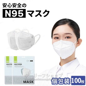 即納 送料無料 N95マスク KN95同等 CE認証済 100枚マスク kn95同等 N95 マスク n95 マスク同等 KN95同等 マスク n95マスク同等 花粉対策 メガネが曇らない マスク 100枚個包装 マスク 立体 マスク 3d マスク 3Dマスク 使い捨て マスク 不織布マスク 大人マスク 立体 マスク