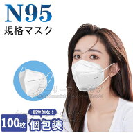 即納 送料無料 N95マスク KN95同等 CE認証済 マスク kn95同等 N95 100枚セットマスク n95 マスク同等 KN9…